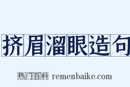 挤眉溜眼造句是什么意思的图片